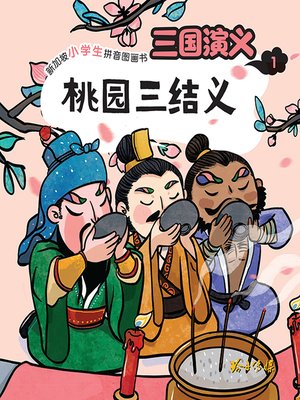 cover image of 三国演义1
